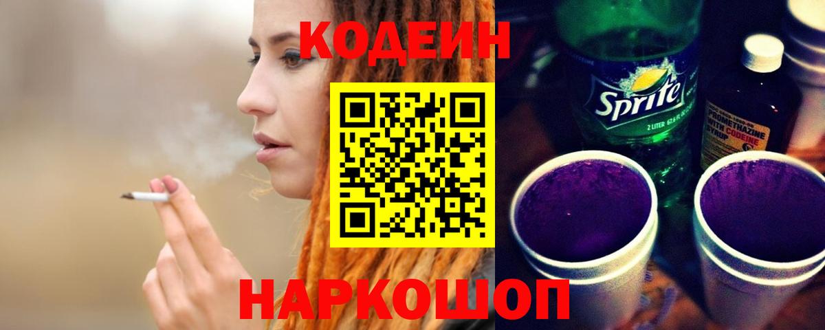 Codein Purple Drank  Кодеиновый сироп Lean напиток Lean (лин)  Кудрово  Вход с VPN 